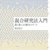 混合研究法入門ー質と量による統合のアート | 質的データ分析研究会