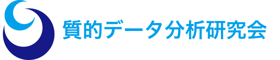 質的データ分析研究会