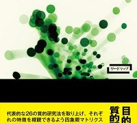 質的研究法マッピング 特徴をつかみ、活用するために | 質的