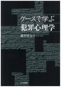 ケースで学ぶ犯罪心理学 質的データ分析研究会 ケースで学ぶ犯罪心理学 質的データ分析研究会