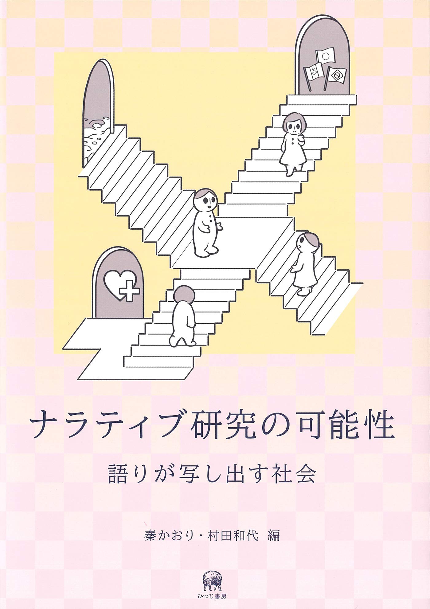 ナラティブ研究の可能性 語りが写し出す社会 | 質的データ分析研究会
