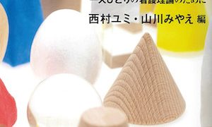 ローパー・ローガン・ティアニー看護モデル : 生活行為に基づくイギリスの看護 ローパー・ローガン・ティアニー看護モデルの実践―生活行為に