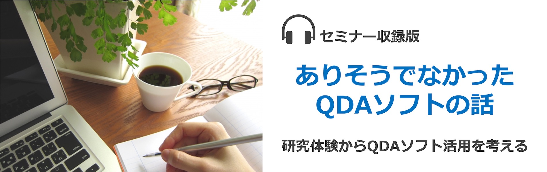 ありそうでなかったQDAソフトの話VoD