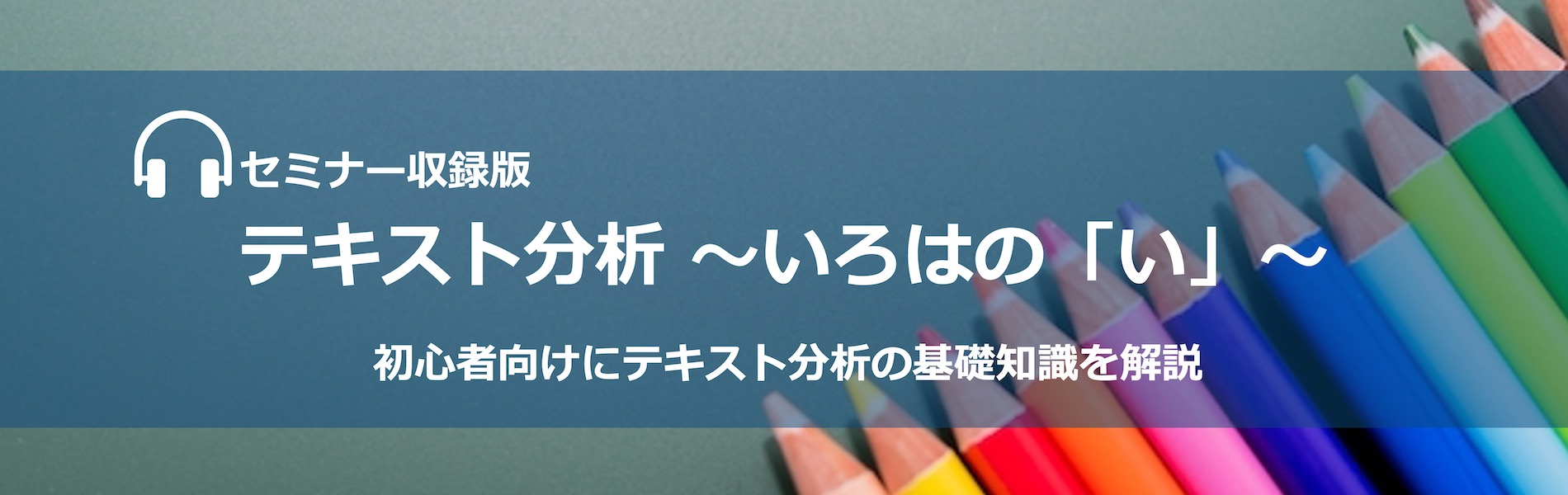 テキスト分析 ～いろはの「い」～VoD