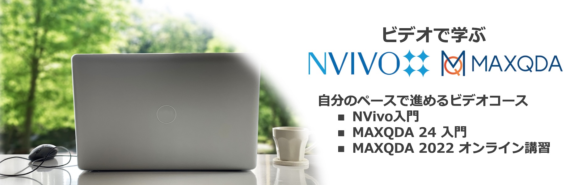 自分のペースで進めるビデオコース: NVivo MAXQDA