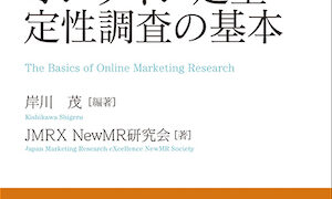 この1冊ですべてわかる オンライン定量・定性調査の基本 | 質的