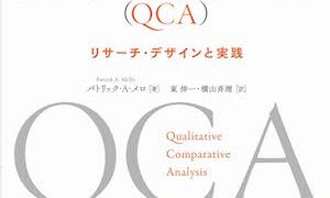 質的比較分析（ＱＣＡ）と関連手法入門   /晃洋書房/ブノワ・リウ-（単行本） 41QG+QTIZLL.jpg_BO30,255,255,